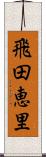 飛田恵里 Scroll