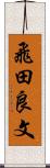 飛田良文 Scroll
