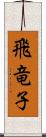 飛竜子 Scroll