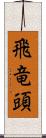 飛竜頭 Scroll