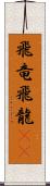 飛竜 Scroll
