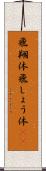 飛翔体 Scroll