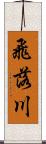 飛落川 Scroll