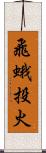 飛蛾投火 Scroll