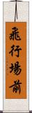 飛行場前 Scroll