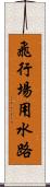 飛行場用水路 Scroll