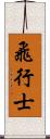 飛行士 Scroll