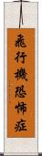 飛行機恐怖症 Scroll