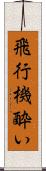 飛行機酔い Scroll