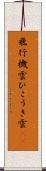 飛行機雲 Scroll