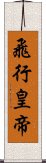 飛行皇帝 Scroll