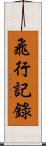 飛行記錄 Scroll