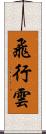 飛行雲 Scroll