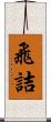 飛詰 Scroll