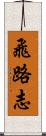 飛路志 Scroll