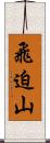 飛迫山 Scroll