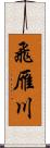 飛雁川 Scroll