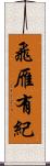 飛雁有紀 Scroll