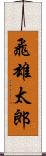 飛雄太郎 Scroll