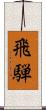 飛騨 Scroll