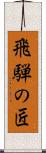 飛騨の匠 Scroll