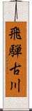 飛騨古川 Scroll