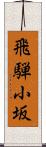 飛騨小坂 Scroll
