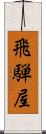 飛騨屋 Scroll