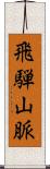 飛騨山脈 Scroll
