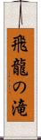 飛龍の滝 Scroll