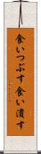 食いつぶす Scroll