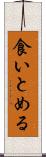食いとめる Scroll
