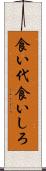 食い代 Scroll