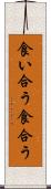 食い合う Scroll