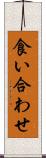 食い合わせ Scroll