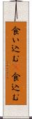 食い込む(P) Scroll