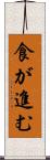 食が進む Scroll