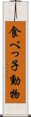 食べっ子動物 Scroll