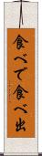 食べで Scroll