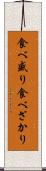 食べ盛り Scroll