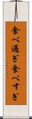 食べ過ぎ Scroll