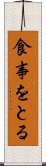 食事をとる Scroll