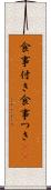 食事付き Scroll