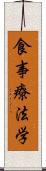 食事療法学 Scroll