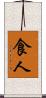 食人 Scroll
