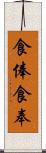 食俸 Scroll