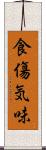 食傷気味 Scroll