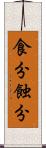 食分 Scroll