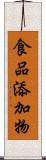 食品添加物 Scroll