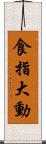 食指大動 Scroll